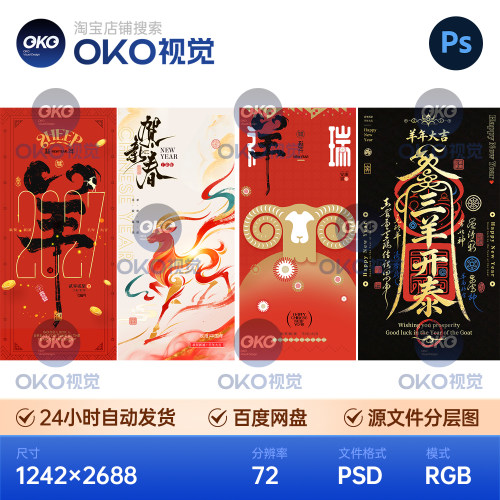 2027新年春节中式国潮创意三羊年大吉开泰素材祝福元旦除夕海报ps