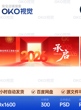 主画面海报2026开门红色喜优秀员工表彰会议论坛背景板视觉kv素材