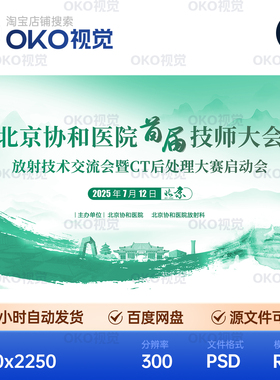 主画面海报绿色山水古建筑医院CT放射技术交流会背景板视觉kv素材