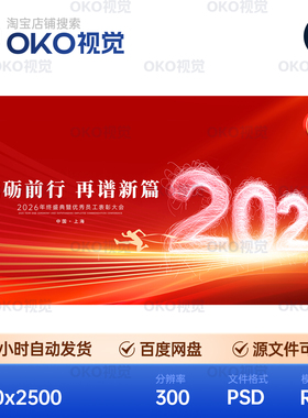 主画面海报红色2026光效跨年迎春元旦员工表彰大会景板视觉kv素材