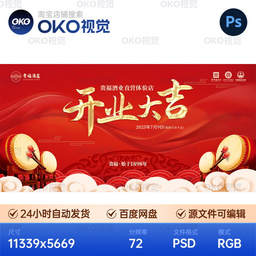 主画面海报红色喜庆新中式白酒业体验店开业庆典背景板视觉kv素材