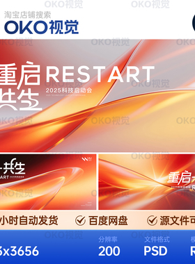 主画面海报橙色渐变抽象智能科技重启共生发布会背景板视觉kv素材
