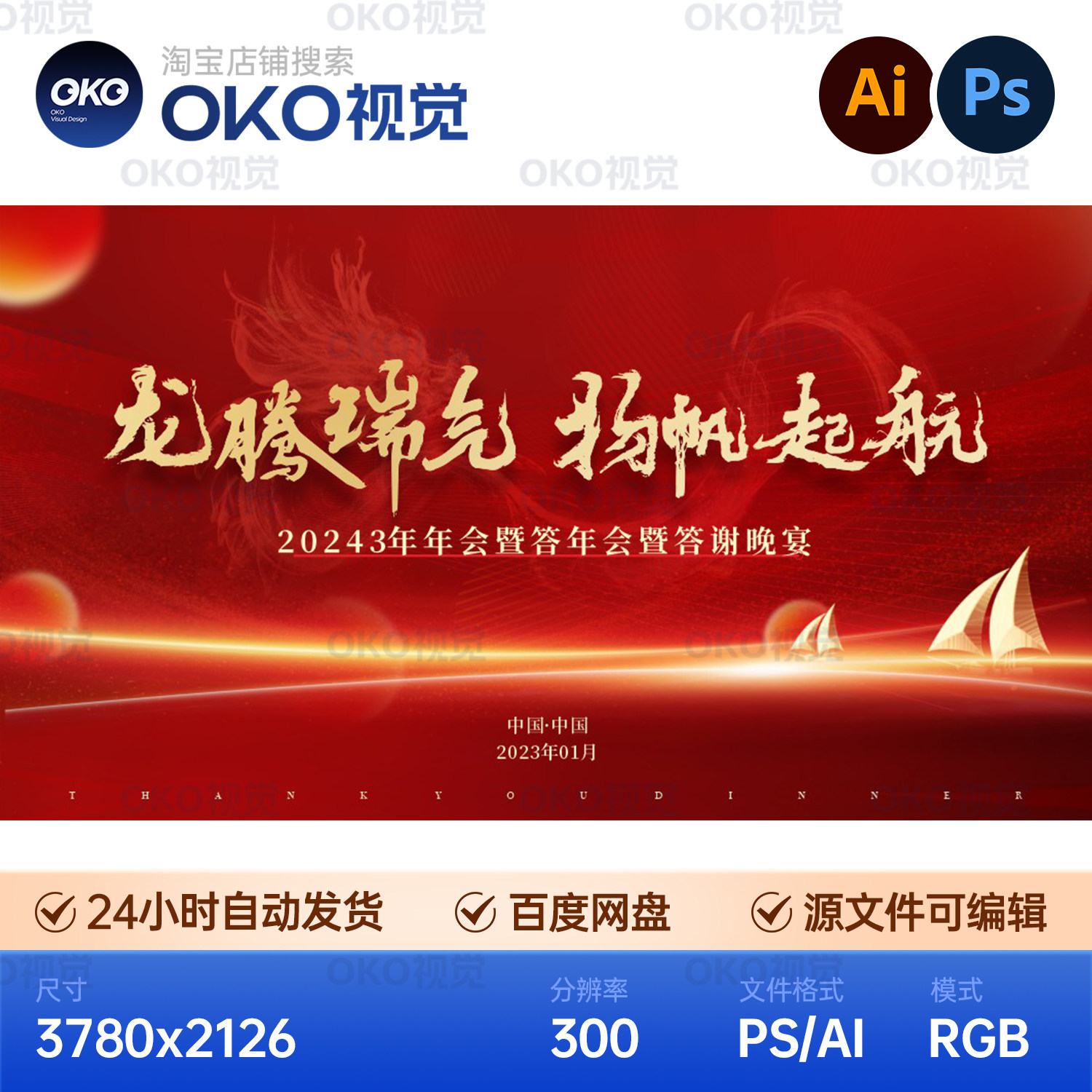 主画面海报红金发光帆船龙腾起航科技周年庆典礼背景板视觉kv素材