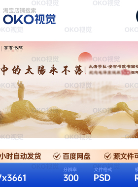 主画面暖调水墨山水伟人剪影红色文化纪念书院背景展板视觉kv素材