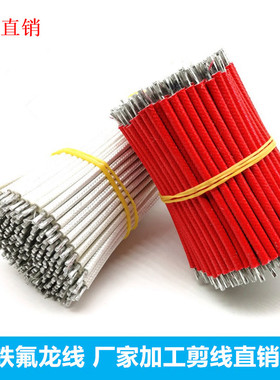 特惠定制电子线 UL10086铁氟龙 26awg 绝缘高温线材 剪切上锡直销
