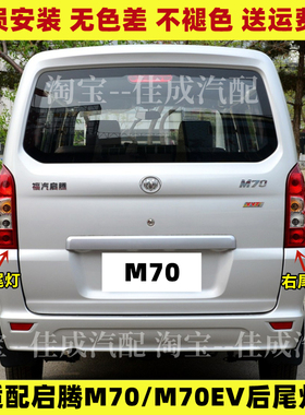适配福气启腾M70后尾灯总成M70EV后刹车灯罩倒车灯壳转向灯配件