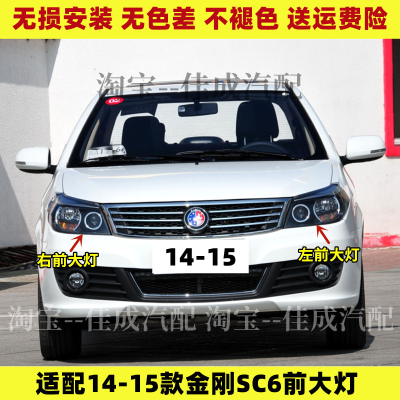 适配14-15款吉利金刚SC6前大灯总成前照灯壳远光灯近光灯转向灯罩