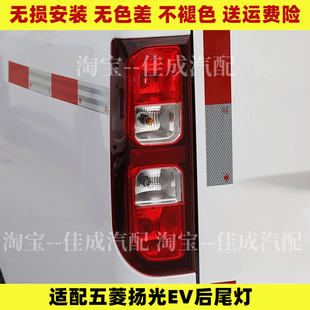 适配五菱扬光EV后尾灯总成杨光阳光新能源左右尾灯罩倒车雾灯外壳