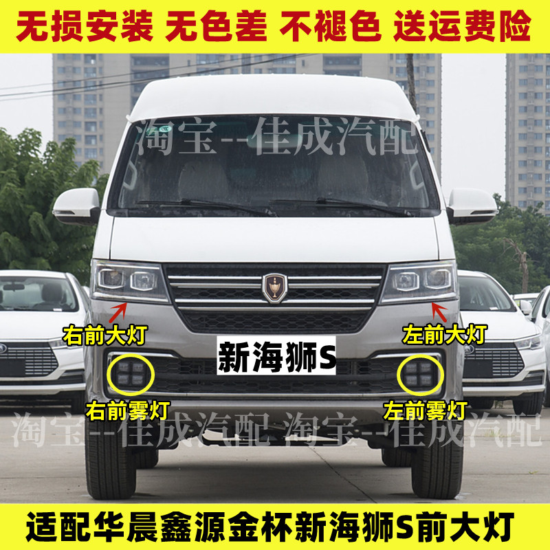适配华晨鑫源金杯新海狮S前大灯总成 LED前雾灯前杠灯前照灯配件