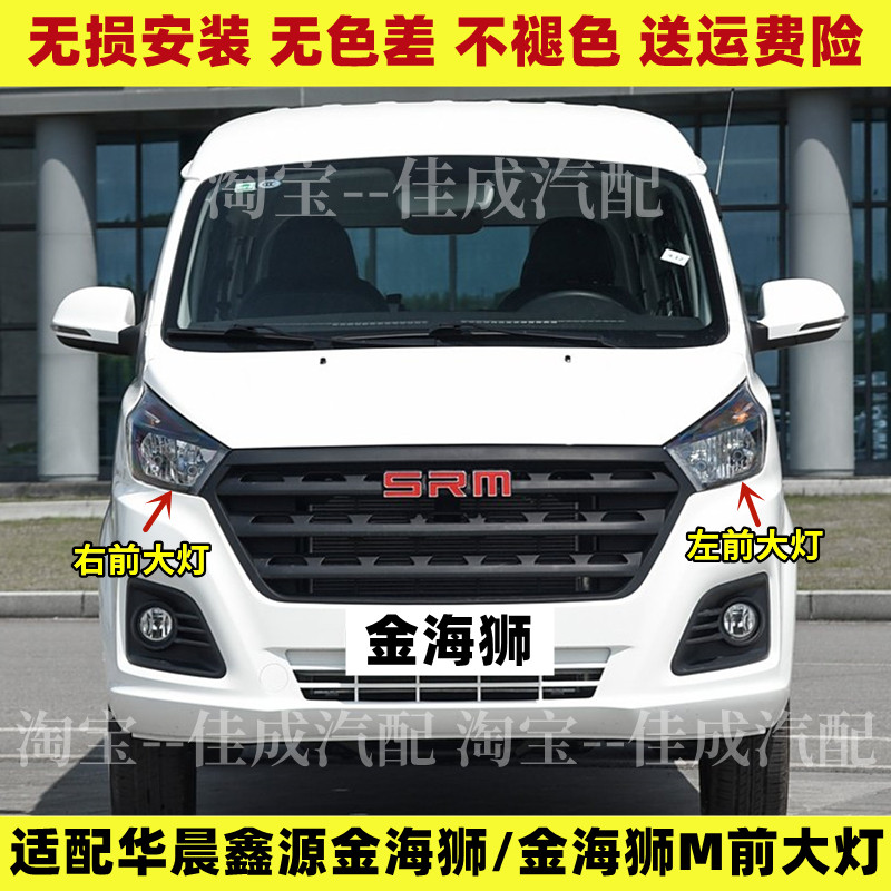 适配金杯华晨鑫源金海狮前大灯总成 金海狮M前照灯远光灯近光灯罩