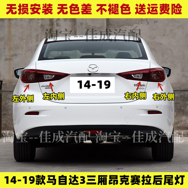 适配14-19款马自达3三厢昂克赛拉后尾灯总成刹车灯倒车灯转向灯罩