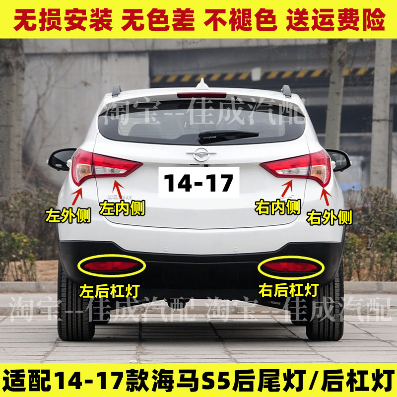 适用海马S5后尾灯总成14-17款海马S5后杠灯雾灯尾灯罩倒车刹车灯