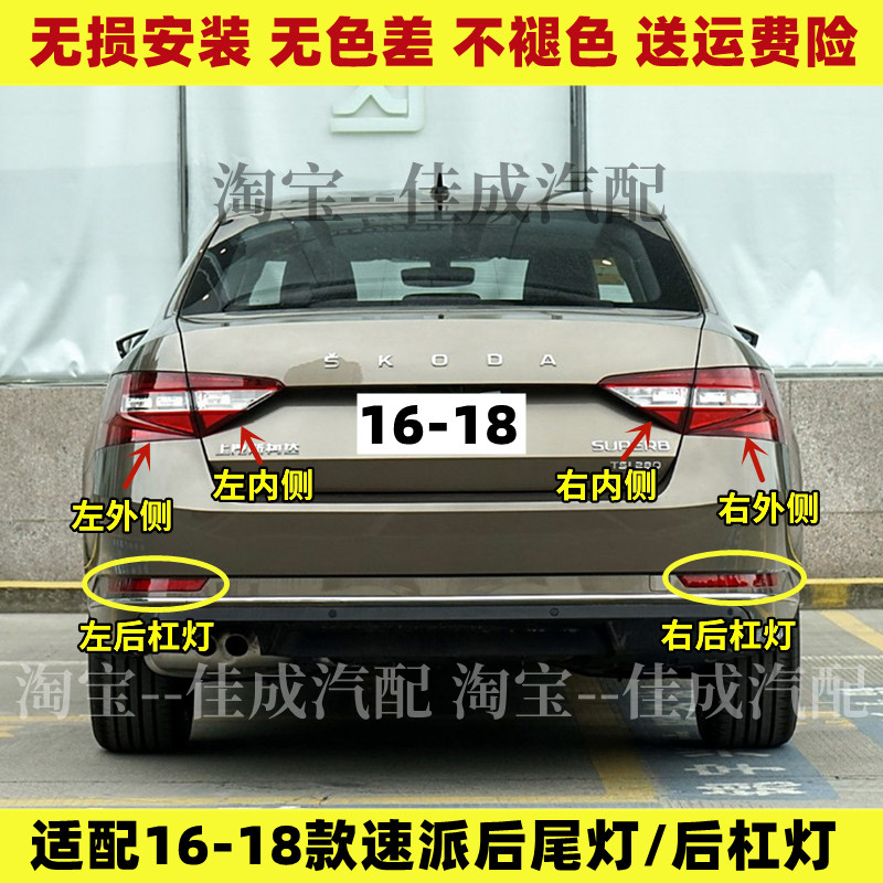 适用于斯柯达全16-18全新速派后尾灯总成左右后杠灯倒车刹车灯罩