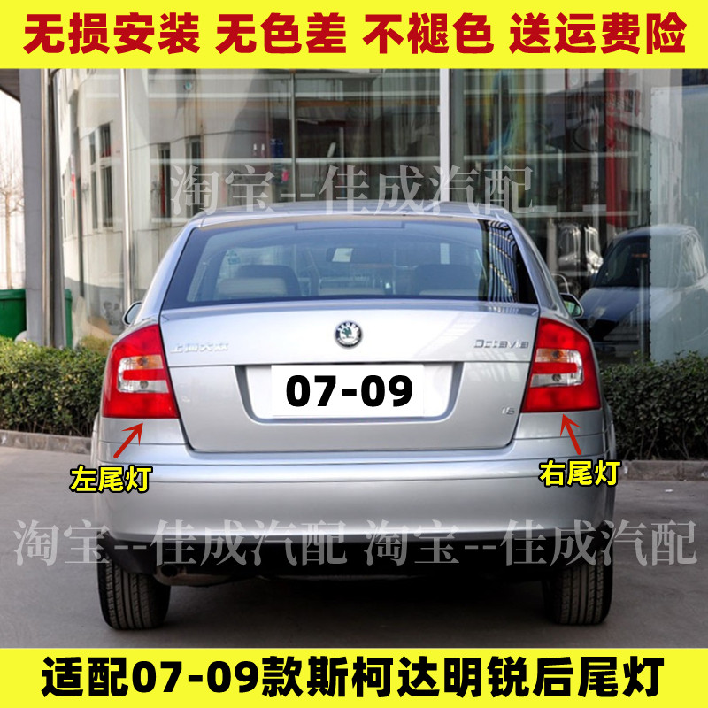 适配07-09款斯柯达老明锐后尾灯半总成左右刹车灯罩倒车转向灯壳