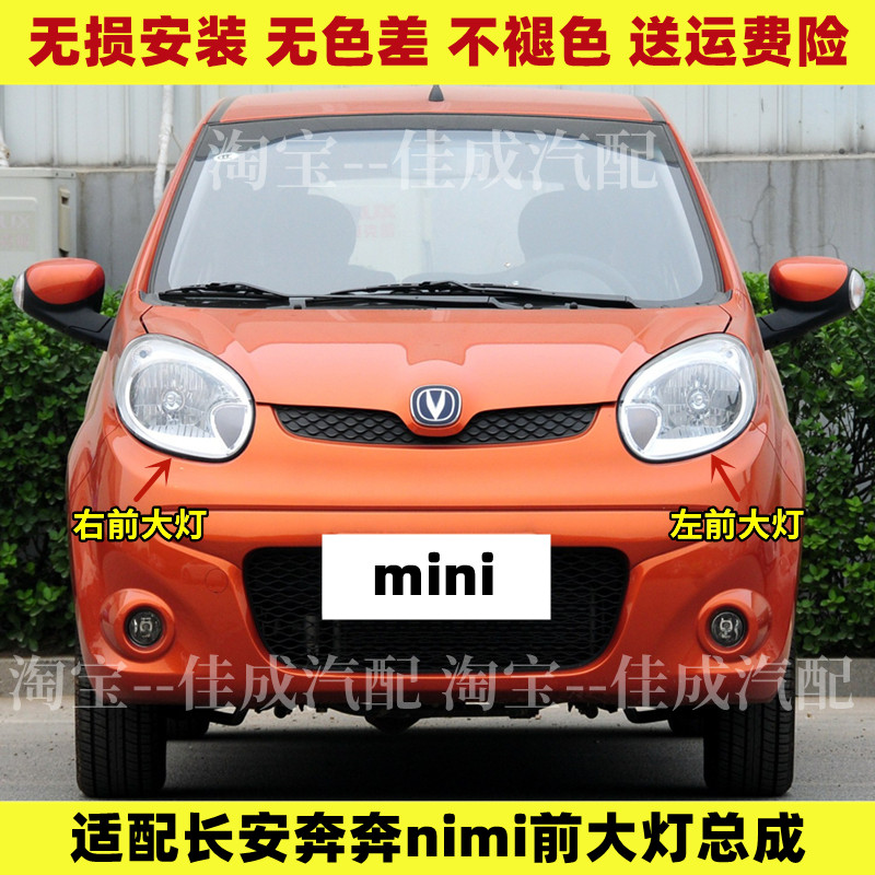适配长安奔奔MINI前大灯总成 奔奔迷你大灯总成 前照灯全车配件