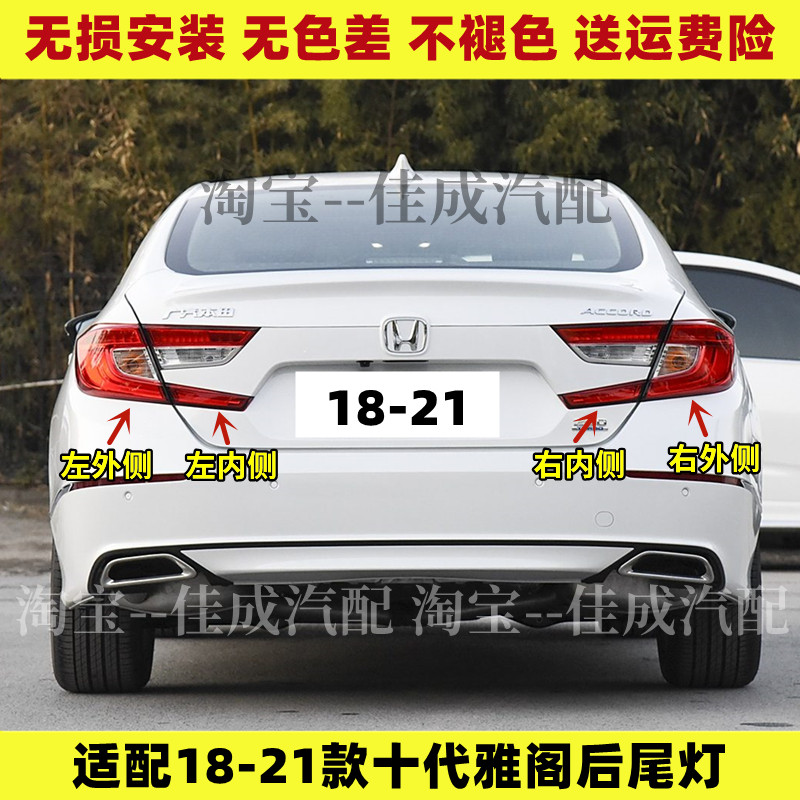 适用18-21款本田十代雅阁后尾灯总成混动版雅阁尾灯罩倒车刹车灯