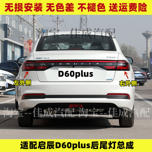适配启辰D60plus后尾灯总成启辰D60PLUS刹车灯倒车灯罩转向尾灯壳