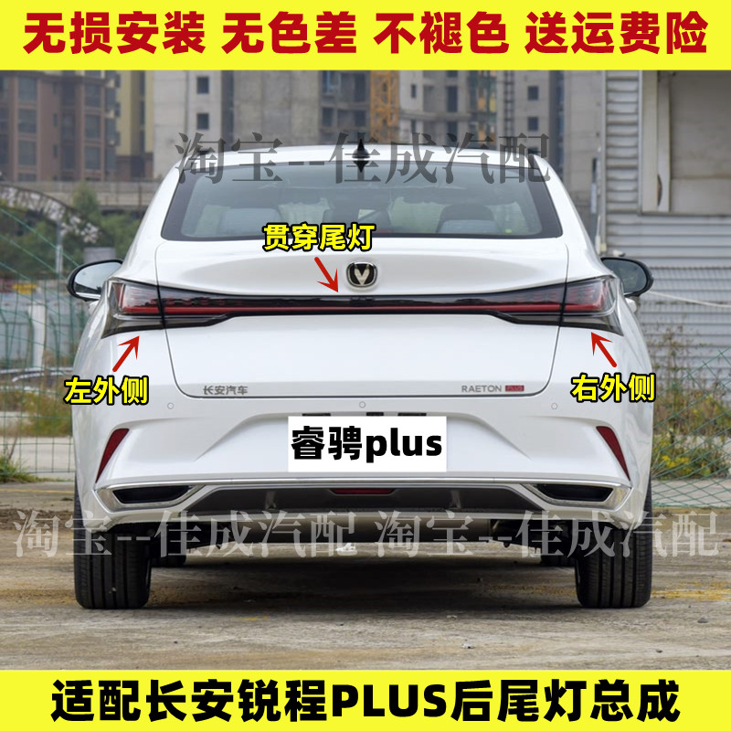 适配长安锐程PLUS后尾灯总成睿骋PLUS刹车灯贯穿灯倒车灯转向灯罩