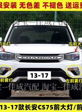 适配13-17款长安CS75前大灯总成前照灯罩远光灯 近光灯 转向灯壳