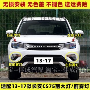 适配13-17款长安CS75前大灯总成前照灯罩远光灯 近光灯 转向灯壳