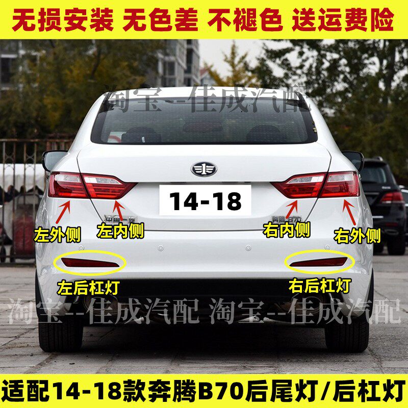 适用1415 16 18款奔腾B70后尾灯总成左右刹车倒车灯奔腾b70尾灯罩