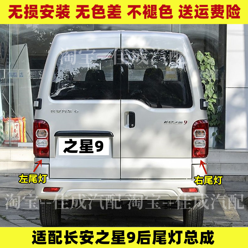 适配长安之星9后尾灯总成15-20款之星V9后灯左右尾灯罩刹车倒车灯