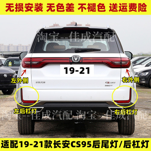 适配19-21款长安CS95后尾灯总成cs95后杠灯雾灯左右刹车倒车灯罩