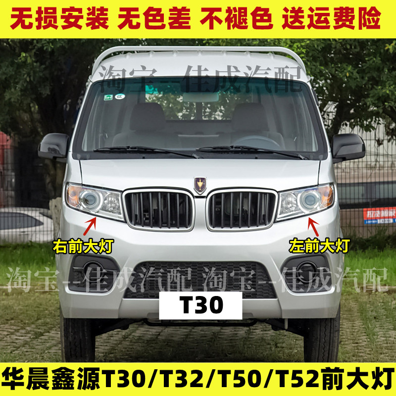 适配金杯货车华晨鑫源T30 T32 T50 T52前大灯总成 前照灯汽车配件