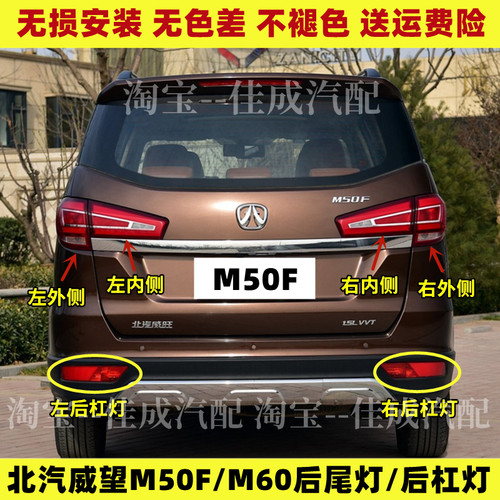 适配北汽威旺M50F后尾灯总成m50f后杠灯后雾灯M60左右刹车灯罩
