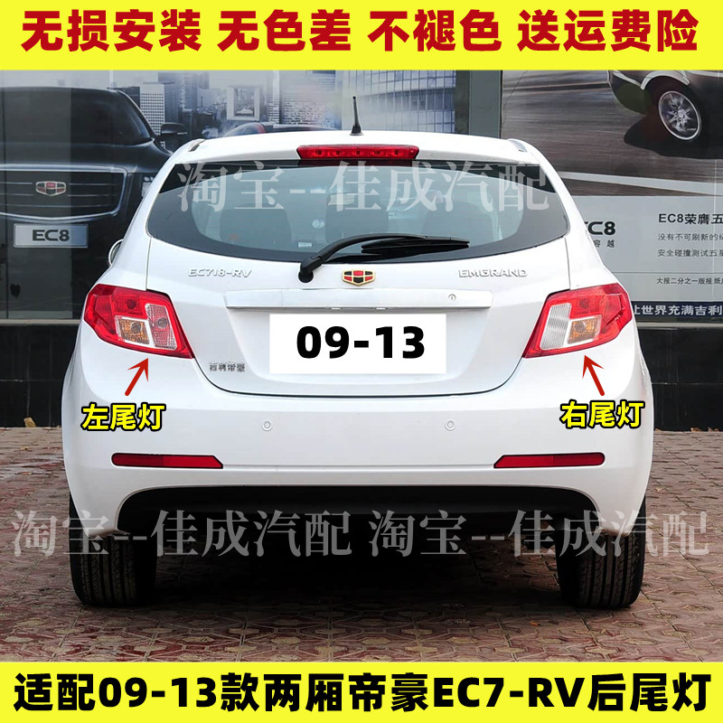 适配09 10 11 12 13款吉利两厢帝豪EC7-RV后尾灯总成刹车灯倒车灯