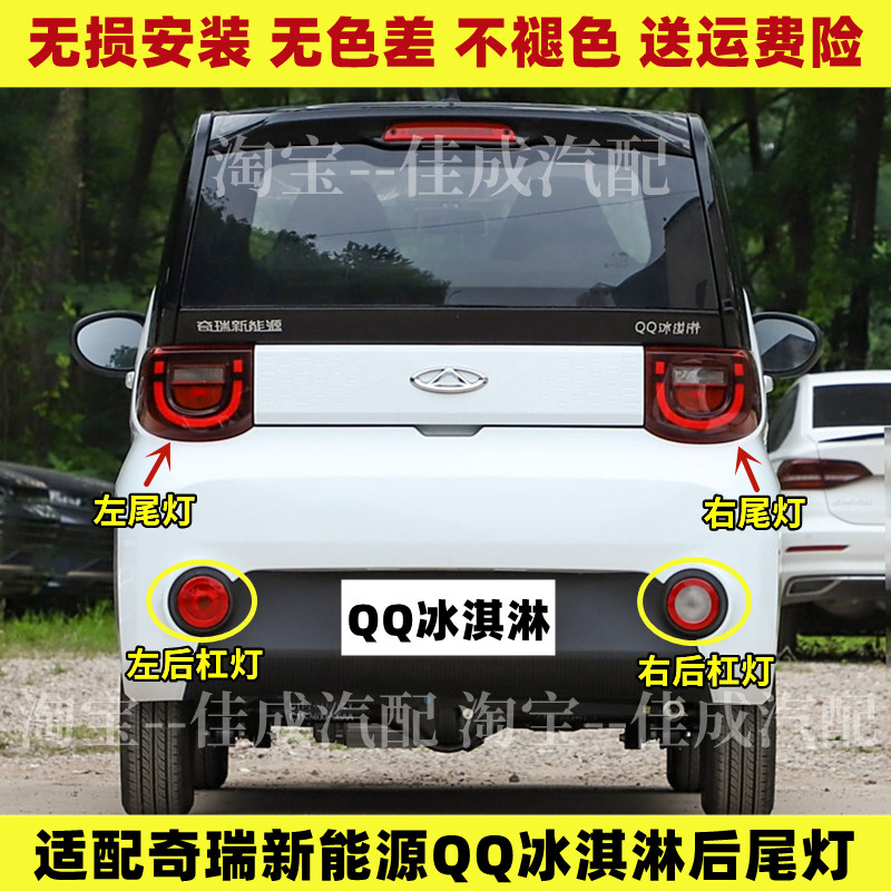 适用奇瑞新能源QQ冰淇淋电动车后尾灯总成后杠灯雾灯倒车刹车灯罩