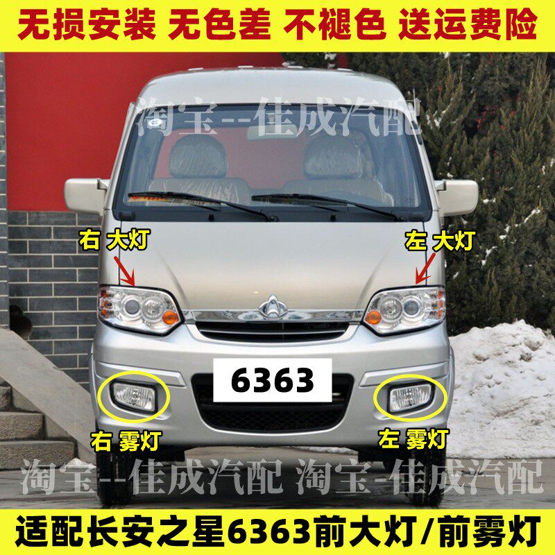 适用长安之星大灯总成SC6363 6378长安之星前大灯前雾灯远光灯罩