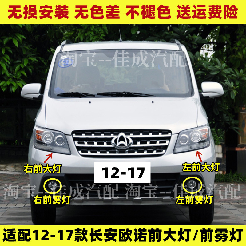 适配12-17款长安欧诺前大灯总成 前雾灯前杠灯手调电调前照灯配件