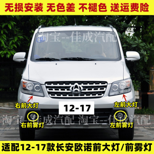 适配12-17款长安欧诺前大灯总成 前雾灯前杠灯手调电调前照灯配件