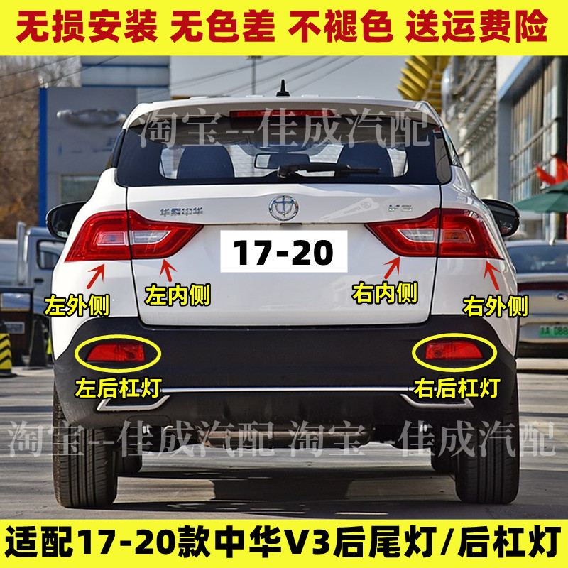 适配17-20新款中华V3后尾灯总成中华V3S后杠灯雾灯倒车刹车尾灯壳