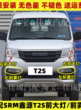 适配华晨金杯SRM鑫源T2S前大灯总成EV前雾灯前杠灯远光灯近光灯