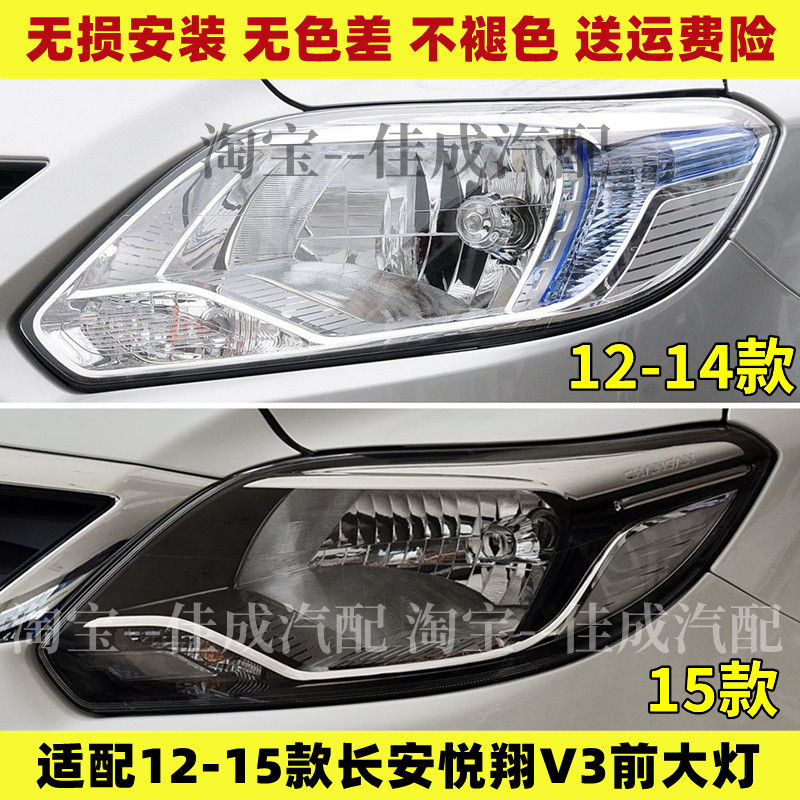 适用于12-15款长安老款悦翔V3大灯/前照灯老悦翔V3前大灯总成壳罩