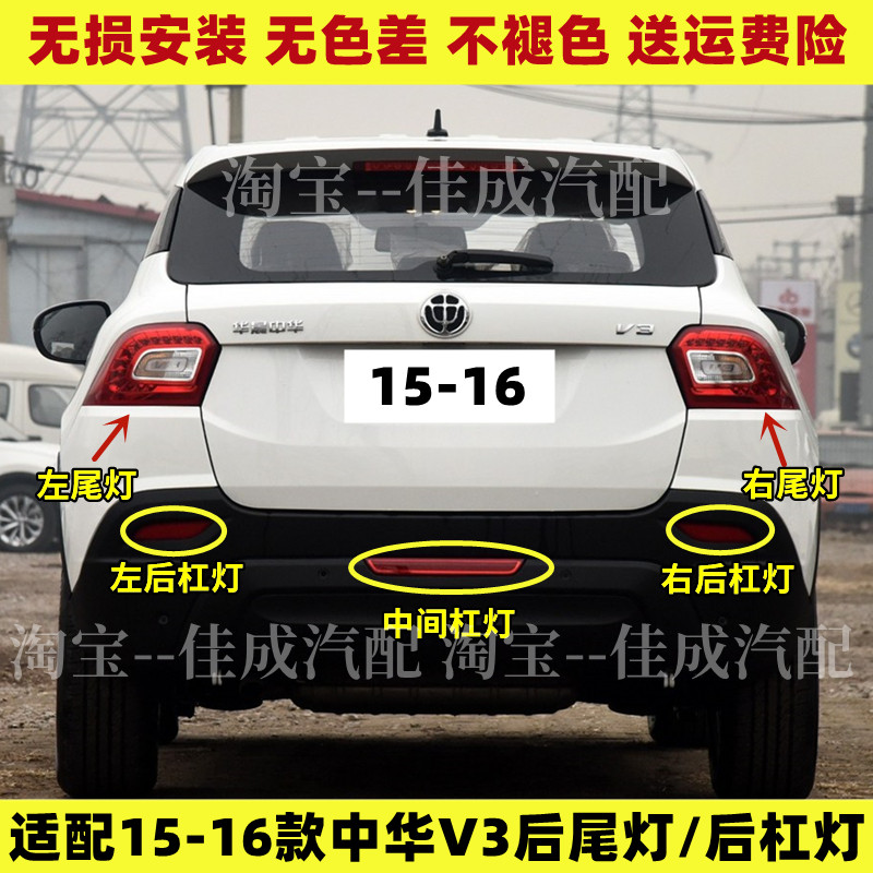 适配华晨中华V3后尾灯总成中华V3后杠灯雾灯倒车刹车灯后大尾灯罩