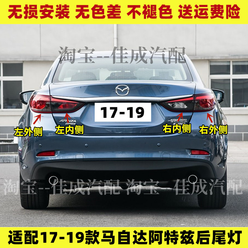 适配17 18 19款马自达阿特兹后尾灯半总成刹车灯罩转向灯倒车灯壳