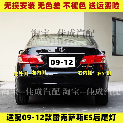 适配09 10 11 12款雷克萨斯ES后尾灯半总成ES350/240刹车灯倒车灯