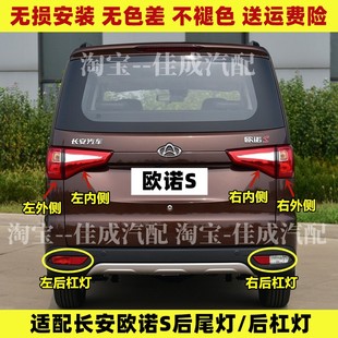 适用于长安欧诺S后尾灯总成欧诺S后保险杠灯后雾灯倒车刹车灯罩壳