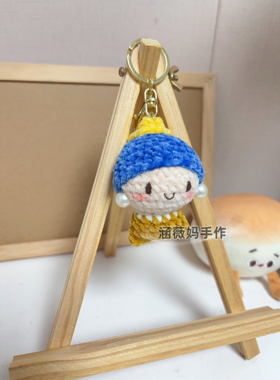 成品手工毛线钩织钥匙扣玩偶挂件