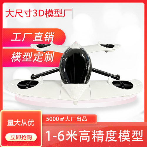 定制载人eVTOL模型  私人飞机 飞行汽车 飞车模型 企业定制