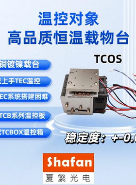 半导体制冷器恒温载物台制冷模块TEC降温模块温控板温控对象成品