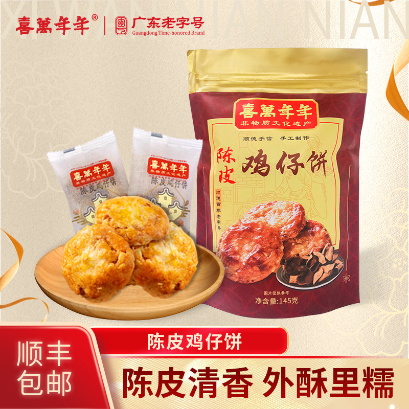 喜万年年陈皮鸡仔饼老字号正宗顺德特产手信饼干糕点茶点小吃零食