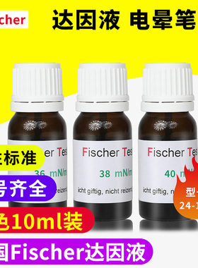 德国 Fischer绿色达因液张力测试液24~105mN/m