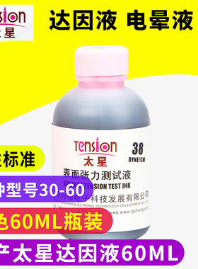 国产太星达因液电晕液太星表面张力测试笔墨水重复可添加红色60ML
