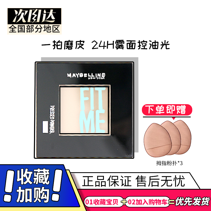 正品美宝莲FITME小磨方定妆粉饼