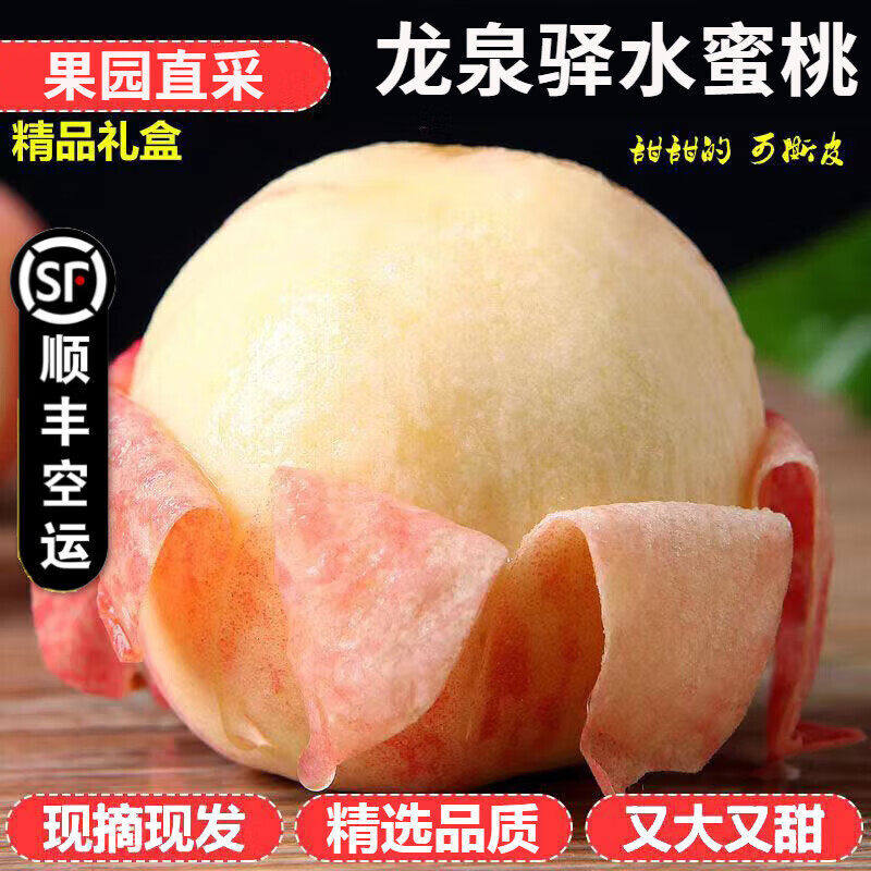 四川龙泉驿水蜜桃成都现摘新鲜应