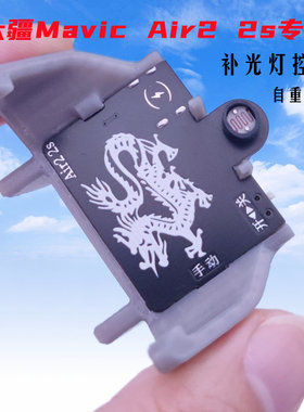 大疆空投器air2空投器快拆补光灯